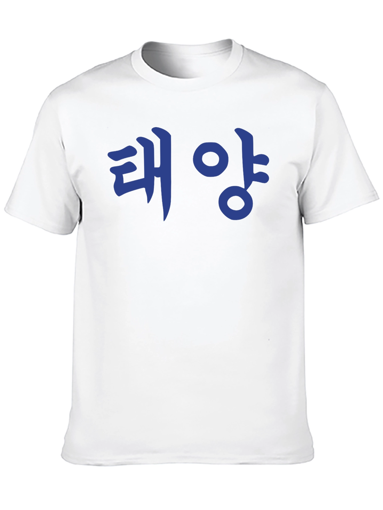 Korean Text T-Shirt - 태양 (Taeyang) Sun