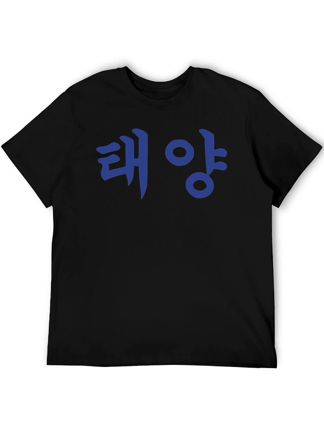 Korean Text T-Shirt - 태양 (Taeyang) Sun